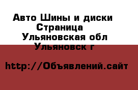 Авто Шины и диски - Страница 2 . Ульяновская обл.,Ульяновск г.